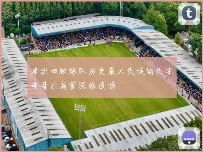 库班回顾球队历史最大失误错失字母哥让高管深感遗憾