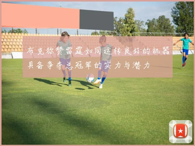 布克称赞雷霆如同运转良好的机器具备争夺总冠军的实力与潜力