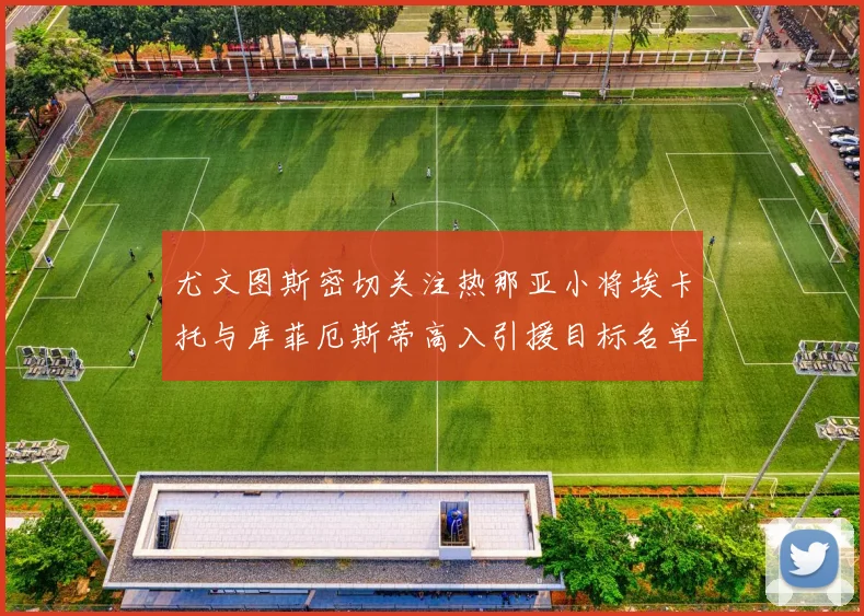尤文图斯密切关注热那亚小将埃卡托与库菲厄斯蒂高入引援目标名单