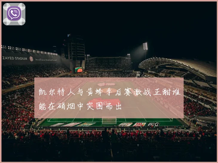凯尔特人与黄蜂季后赛激战正酣谁能在硝烟中突围而出