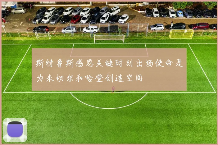 斯特鲁斯感恩关键时刻出场使命是为米切尔和哈登创造空间