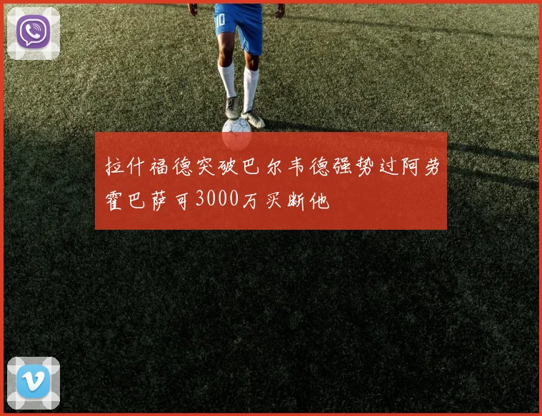 拉什福德突破巴尔韦德强势过阿劳霍巴萨可3000万买断他